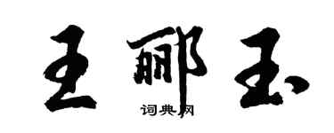 胡问遂王郦玉行书个性签名怎么写