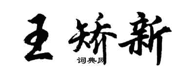 胡问遂王矫新行书个性签名怎么写