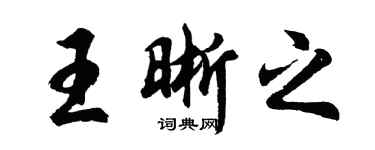 胡问遂王晰之行书个性签名怎么写
