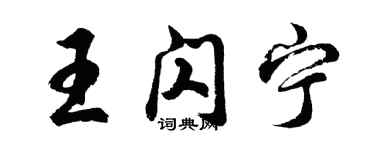 胡问遂王闪宁行书个性签名怎么写