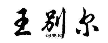 胡问遂王别尔行书个性签名怎么写