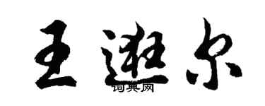 胡问遂王逛尔行书个性签名怎么写