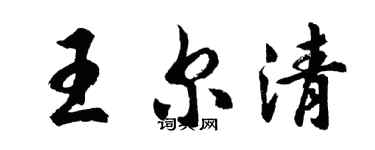 胡问遂王尔清行书个性签名怎么写