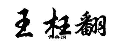 胡问遂王枉翻行书个性签名怎么写