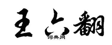 胡问遂王六翻行书个性签名怎么写