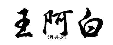 胡问遂王阿白行书个性签名怎么写