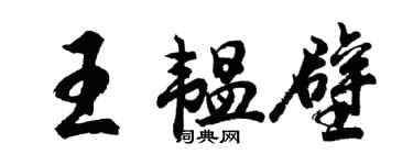 胡问遂王韫壁行书个性签名怎么写