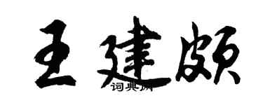 胡问遂王建颇行书个性签名怎么写