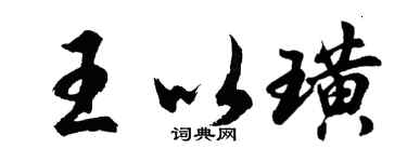胡问遂王以璜行书个性签名怎么写
