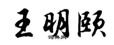 胡问遂王明颐行书个性签名怎么写
