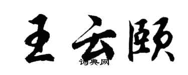 胡问遂王云颐行书个性签名怎么写