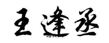 胡问遂王逢丞行书个性签名怎么写