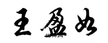 胡问遂王盈如行书个性签名怎么写