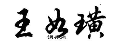 胡问遂王如璜行书个性签名怎么写