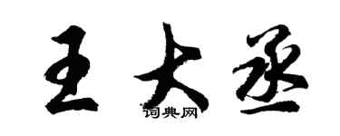 胡问遂王大丞行书个性签名怎么写