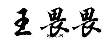 胡问遂王畏畏行书个性签名怎么写