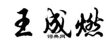 胡问遂王成燃行书个性签名怎么写