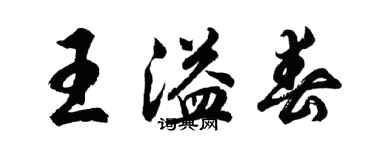 胡问遂王溢春行书个性签名怎么写