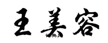 胡问遂王美容行书个性签名怎么写