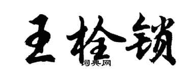 胡问遂王栓锁行书个性签名怎么写