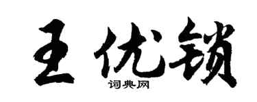 胡问遂王优锁行书个性签名怎么写