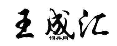 胡问遂王成汇行书个性签名怎么写