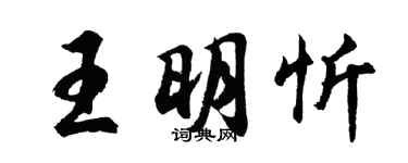 胡问遂王明忻行书个性签名怎么写