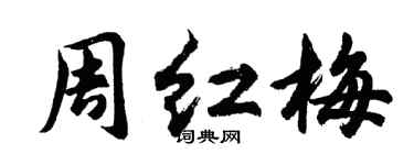 胡问遂周红梅行书个性签名怎么写