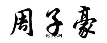 胡问遂周子豪行书个性签名怎么写