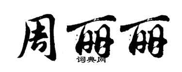 胡问遂周丽丽行书个性签名怎么写