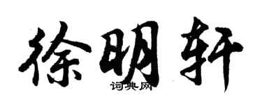 胡问遂徐明轩行书个性签名怎么写