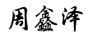 胡问遂周鑫泽行书个性签名怎么写