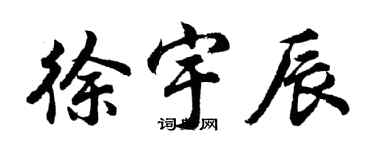 胡问遂徐宇辰行书个性签名怎么写