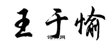 胡问遂王于愉行书个性签名怎么写
