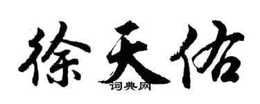 胡问遂徐天佑行书个性签名怎么写