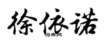 胡问遂徐依诺行书个性签名怎么写