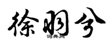 胡问遂徐羽兮行书个性签名怎么写