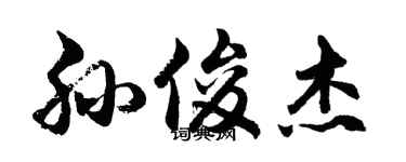 胡问遂孙俊杰行书个性签名怎么写