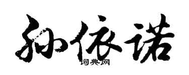 胡问遂孙依诺行书个性签名怎么写