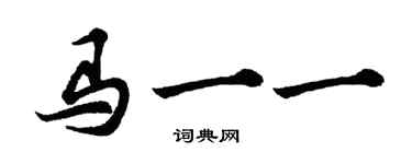 胡问遂马一一行书个性签名怎么写
