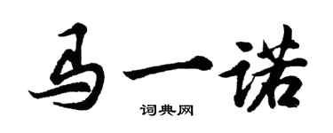 胡问遂马一诺行书个性签名怎么写