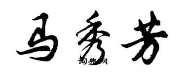 胡问遂马秀芳行书个性签名怎么写