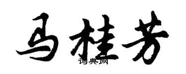 胡问遂马桂芳行书个性签名怎么写