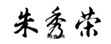 胡问遂朱秀荣行书个性签名怎么写
