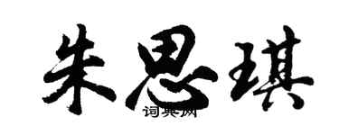 胡问遂朱思琪行书个性签名怎么写