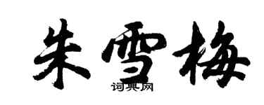 胡问遂朱雪梅行书个性签名怎么写