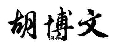 胡问遂胡博文行书个性签名怎么写