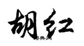 胡问遂胡红行书个性签名怎么写
