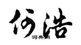 胡问遂何浩行书个性签名怎么写