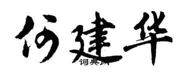 胡问遂何建华行书个性签名怎么写